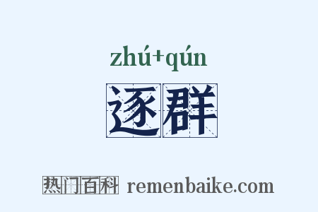 逐群是什么意思的图片
